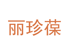 丽珍葆 第3类化妆品商标图样