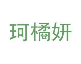 珂橘妍 第3类化妆品商标图样