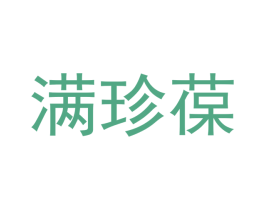 满珍葆 第3类化妆品商标图样