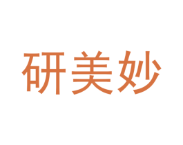 研美妙 第3类化妆品商标图样