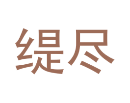 缇尽 第9类科学仪器商标图样