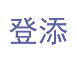 登添 第9类科学仪器商标图样