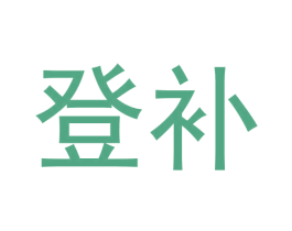 登补 第9类科学仪器商标图样