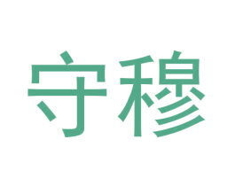 守穆 第9类科学仪器商标图样