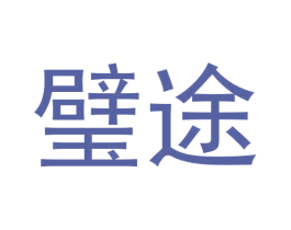 璧途 第9类科学仪器商标图样