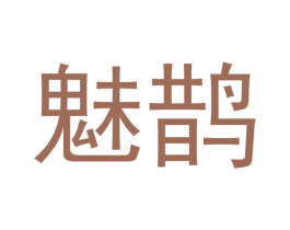 魅鹊 第9类科学仪器商标图样