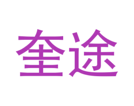奎途 第9类科学仪器商标图样