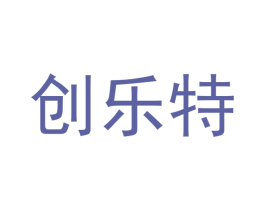 创乐特 第9类科学仪器商标图样