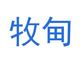 牧甸 第11类家用电器商标图样
