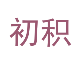初积 第11类家用电器商标图样
