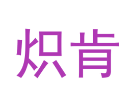 炽肯 第11类家用电器商标图样