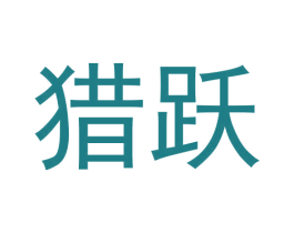 猎跃 第11类家用电器商标图样
