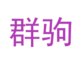 群驹 第11类家用电器商标图样