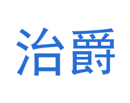 治爵 第11类家用电器商标图样
