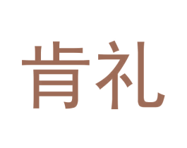 肯礼 第11类家用电器商标图样
