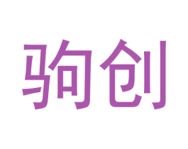 驹创 第11类家用电器商标图样