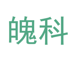 魄科 第11类家用电器商标图样