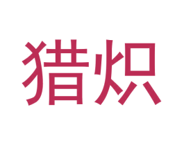 猎炽 第11类家用电器商标图样