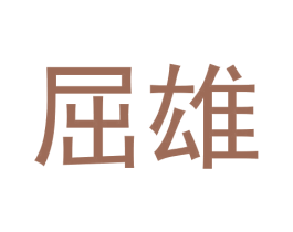 屈雄 第11类家用电器商标图样