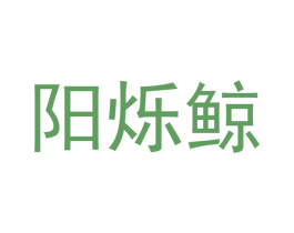 阳烁鲸 第11类家用电器商标图样