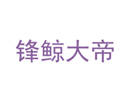 锋鲸大帝 第11类家用电器商标图样