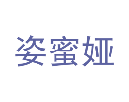 姿蜜娅 第14类珠宝钟表商标图样
