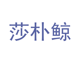 莎朴鲸 第14类珠宝钟表商标图样