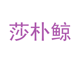 莎朴鲸 第14类珠宝钟表商标图样