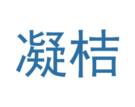 凝桔 第14类珠宝钟表商标图样