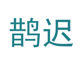 鹊迟 第25类服装鞋帽商标图样