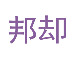 邦却 第25类服装鞋帽商标图样