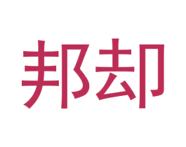 邦却 第25类服装鞋帽商标图样