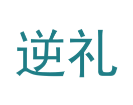 逆礼 第25类服装鞋帽商标图样