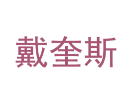 戴奎斯 第25类服装鞋帽商标图样