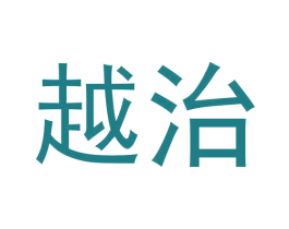 越治 第25类服装鞋帽商标图样