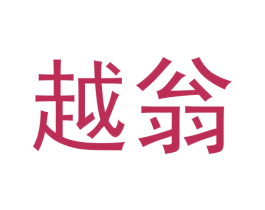 越翁 第25类服装鞋帽商标图样