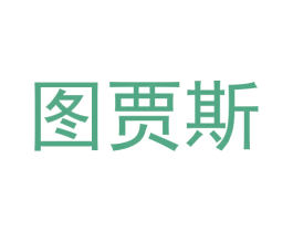 图贾斯 第25类服装鞋帽商标图样