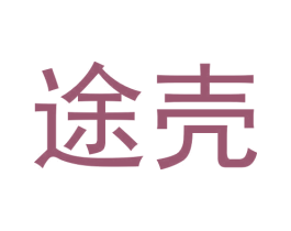 途壳 第25类服装鞋帽商标图样