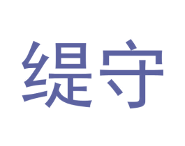 缇守 第25类服装鞋帽商标图样
