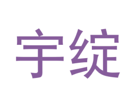 宇绽 第25类服装鞋帽商标图样