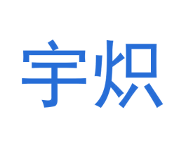 宇炽 第25类服装鞋帽商标图样