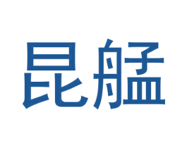 昆艋 第25类服装鞋帽商标图样
