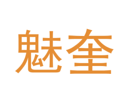 魅奎 第25类服装鞋帽商标图样