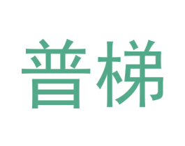 普梯 第25类服装鞋帽商标图样