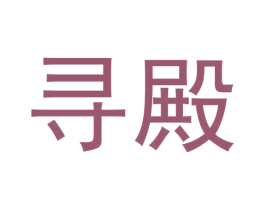 寻殿 第25类服装鞋帽商标图样