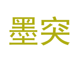 墨突 第25类服装鞋帽商标图样