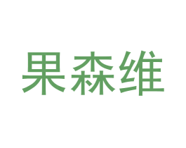 果森维 第25类服装鞋帽商标图样