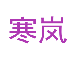 寒岚 第25类服装鞋帽商标图样