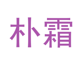 朴霜 第25类服装鞋帽商标图样