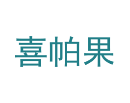 喜帕果 第25类服装鞋帽商标图样